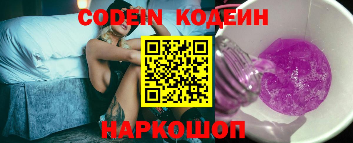 Ульяновск  Кодеин Purple Drank  Вход с VPN 